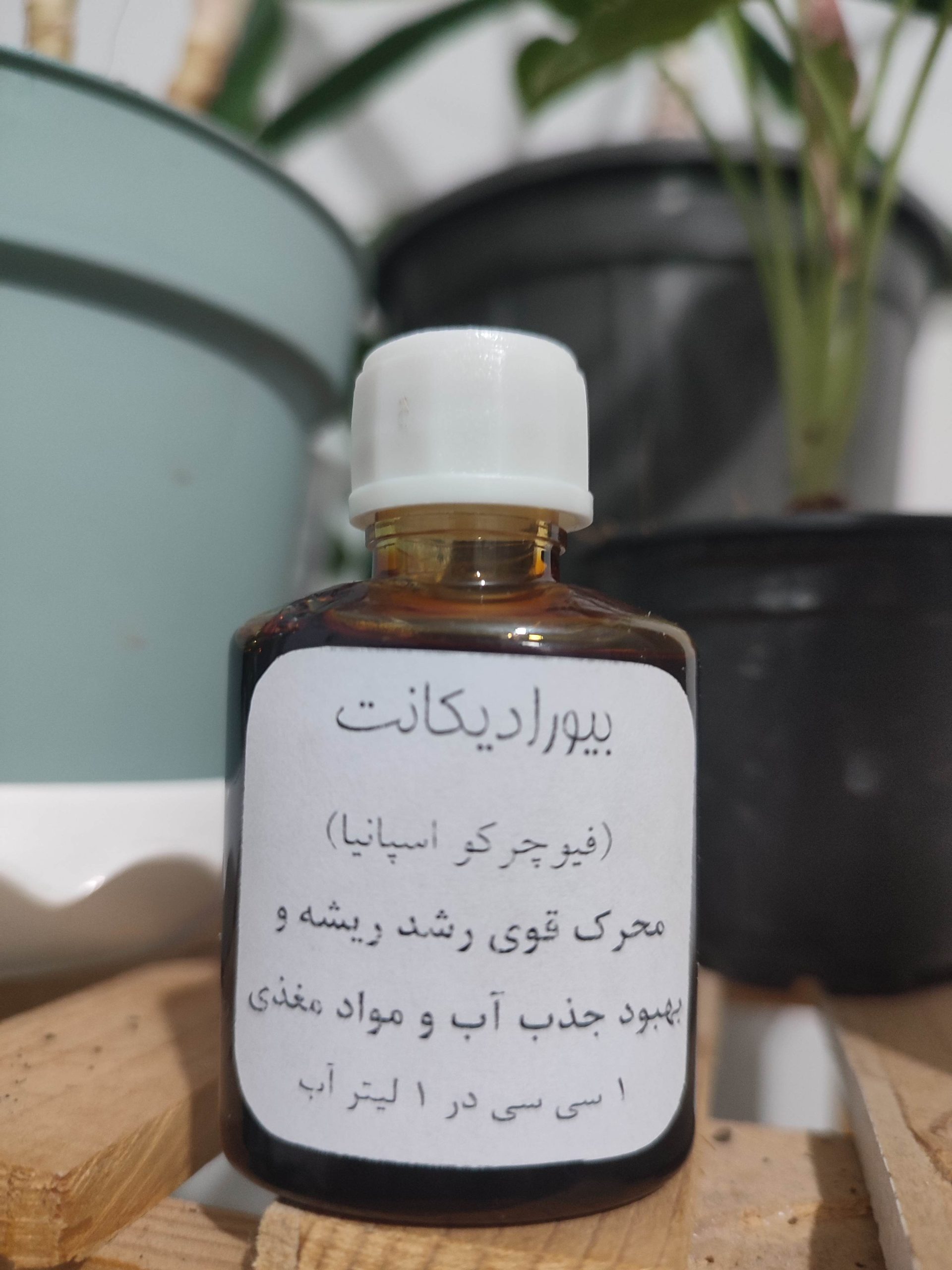 کود محرک رشد ریشه بیورادیکانت(فیوچرکو اسپانیا) 30 سی سی