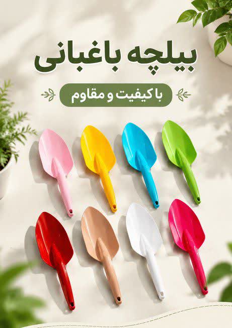 بیلچه باغبانی پلاستیکی