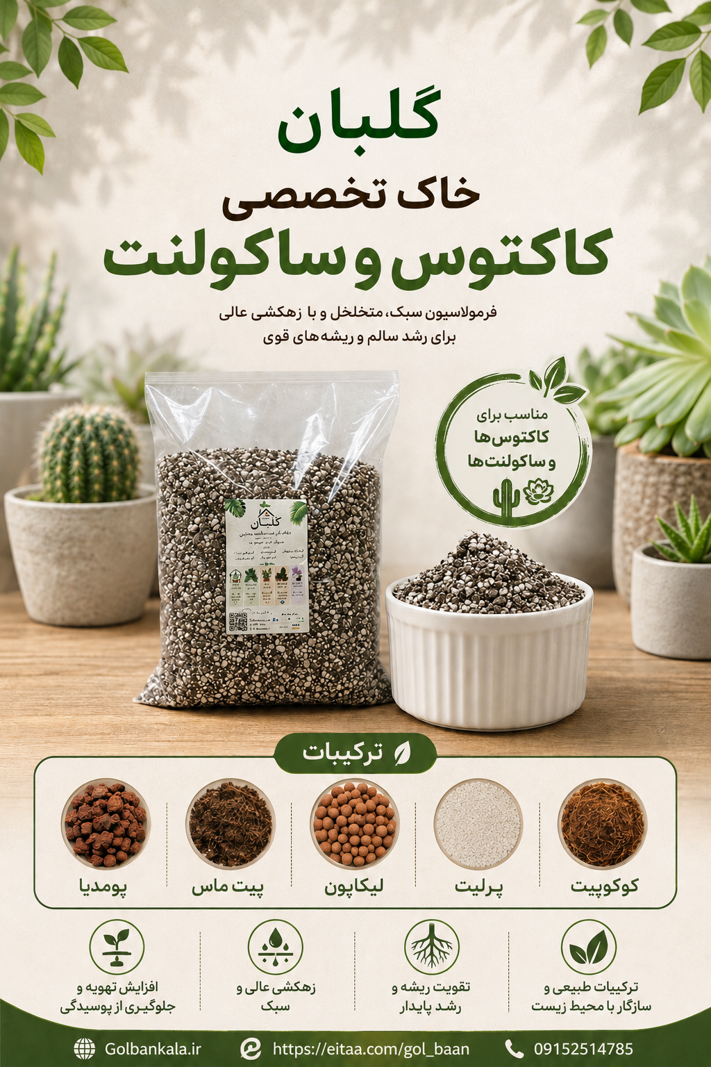 خاک گلدان تخصصی کاکتوس ها و ساکولنت ها